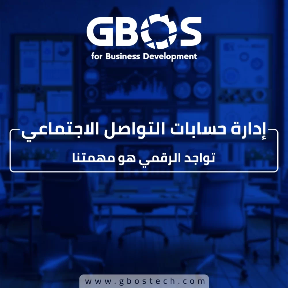 إدارة حسابات مواقع التواصل الإجتماعي